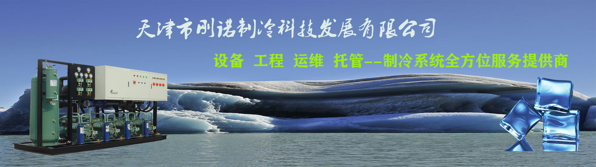 天津刚诺制冷